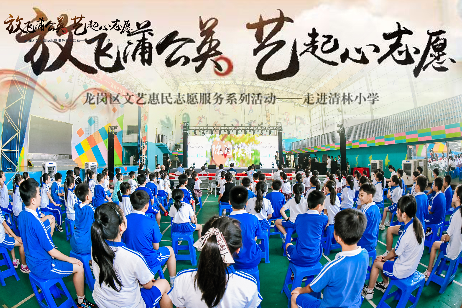 “放飞蒲公英·艺起心志愿”文艺志愿品牌活动补充现场图片 1