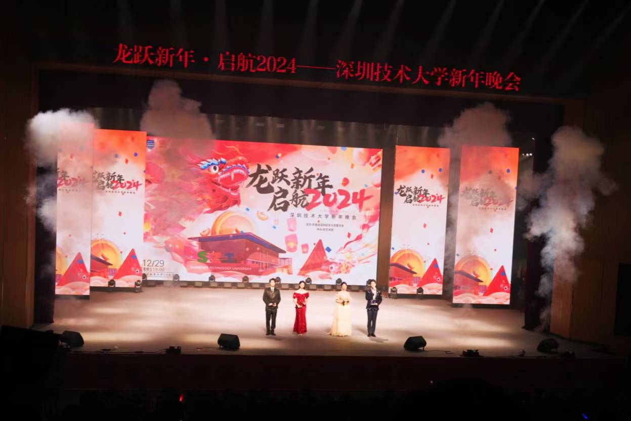 深圳技术大学2024新年晚会项目封面
