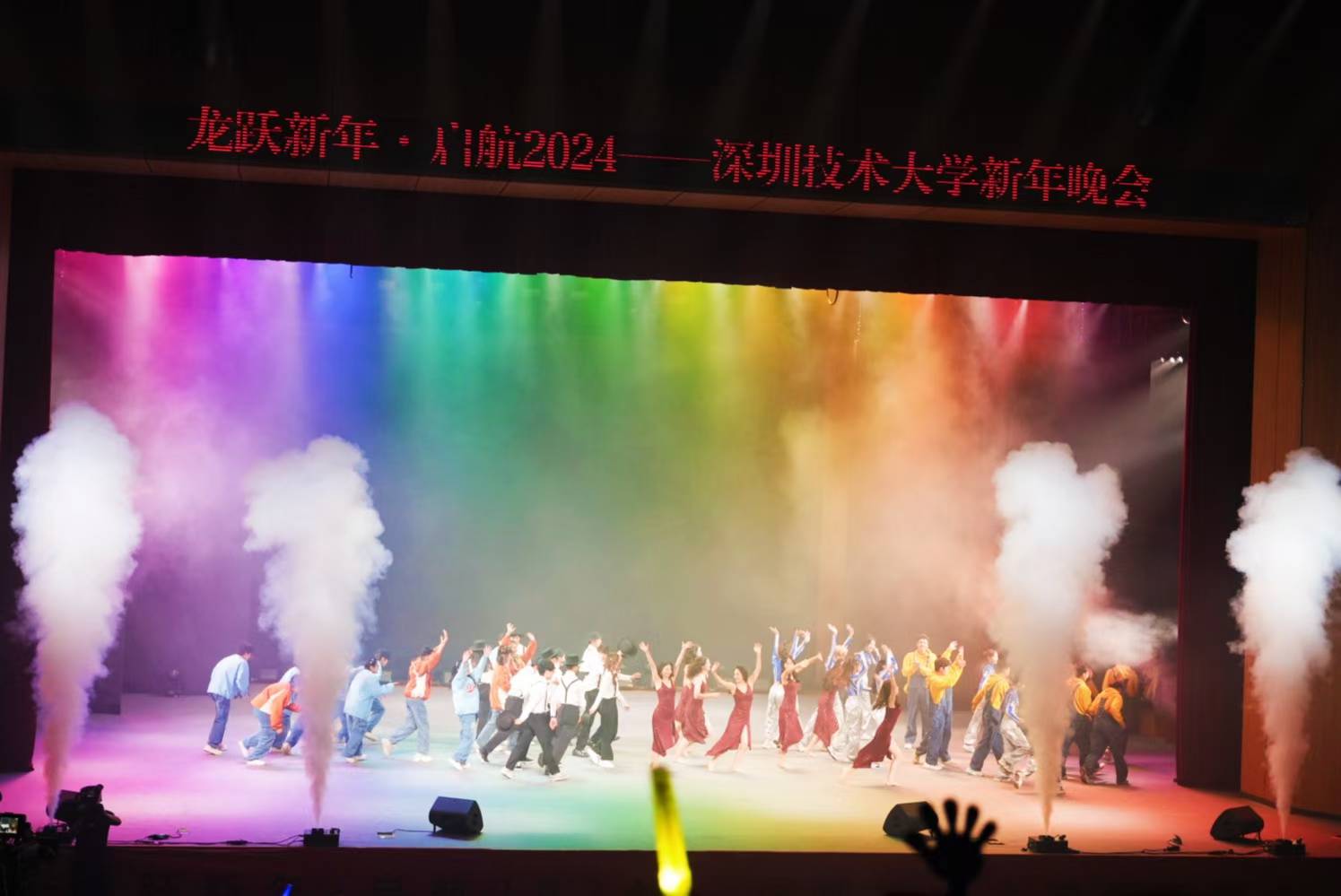 深圳技术大学2024新年晚会补充现场图片 2