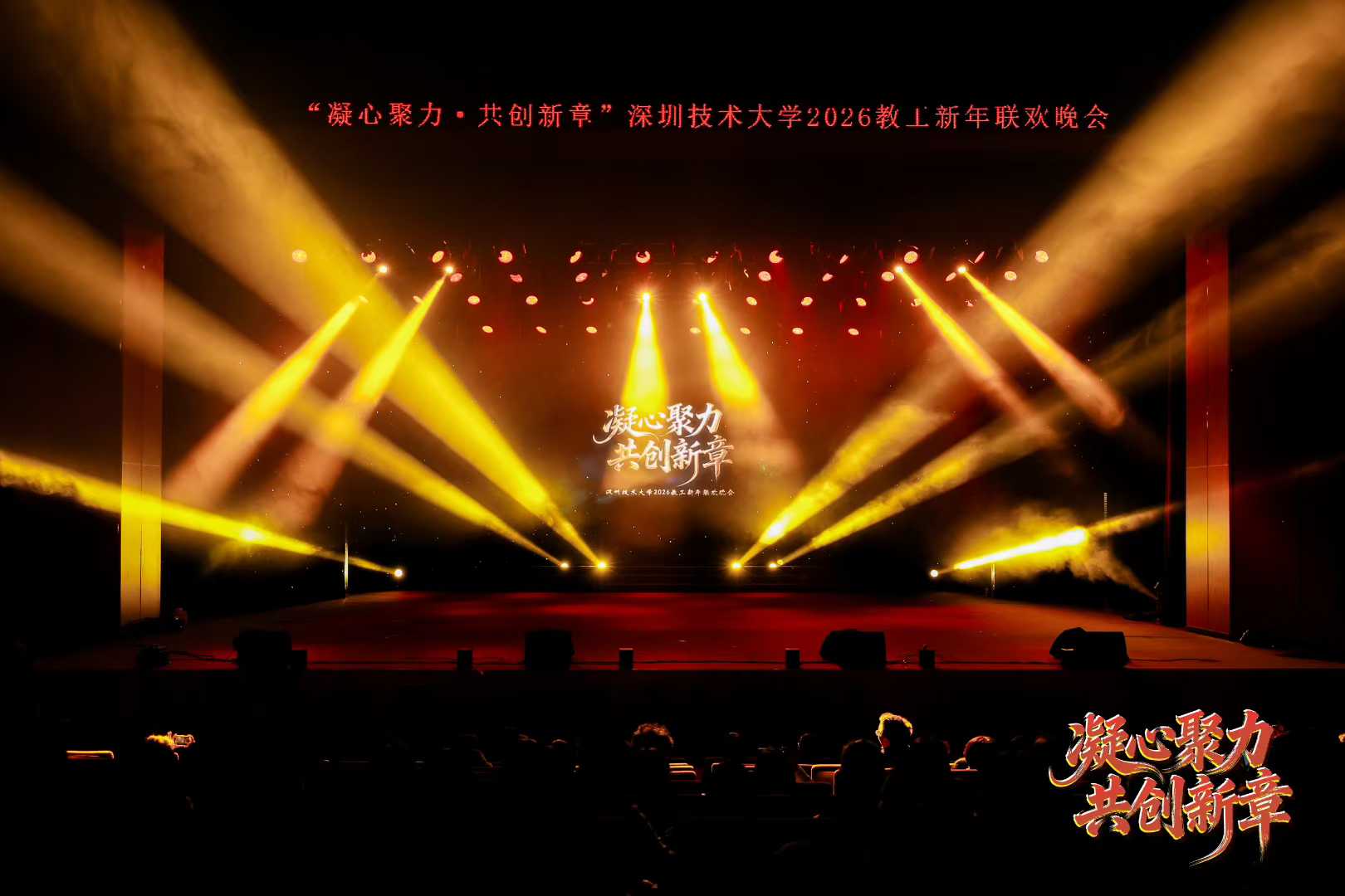 深圳技术大学2026教工新年联欢晚会补充现场图片 1