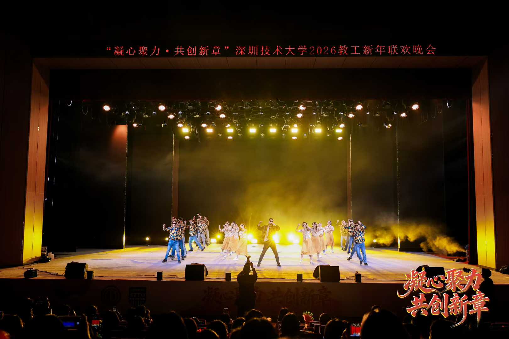 深圳技术大学2026教工新年联欢晚会补充现场图片 2