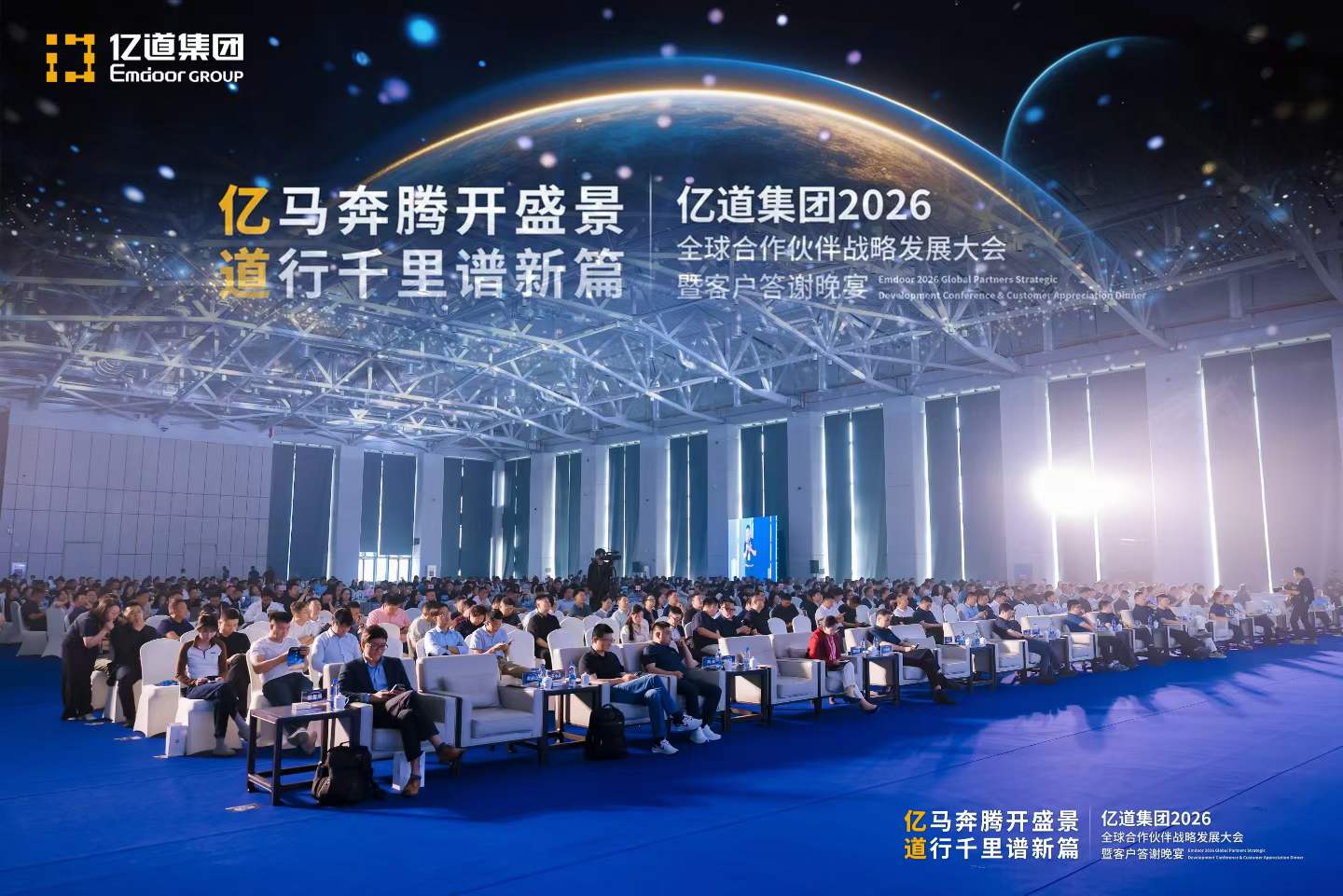 亿道集团全球合作伙伴战略发展大会补充现场图片 4