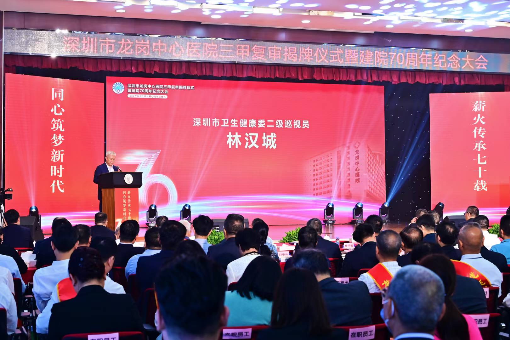 龙岗中心医院建院70周年纪念大会补充现场图片 4