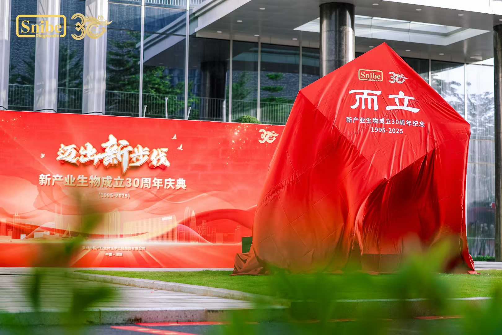 新产业生物成立30周年庆典项目封面