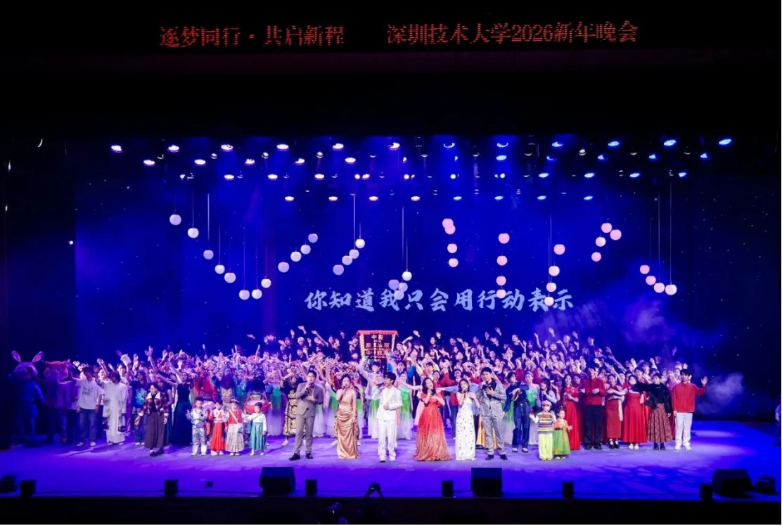 深圳技术大学2026新年晚会项目封面