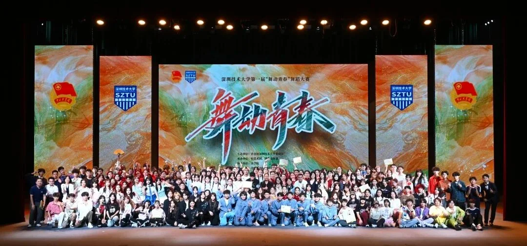 深圳技术大学舞蹈大赛项目封面