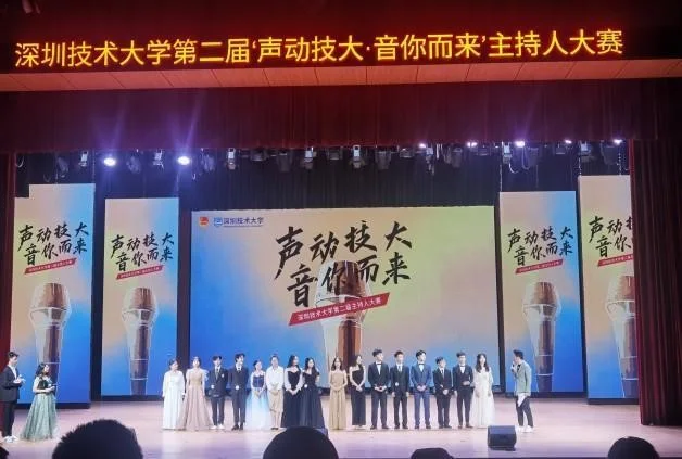 深圳技术大学主持人大赛项目封面