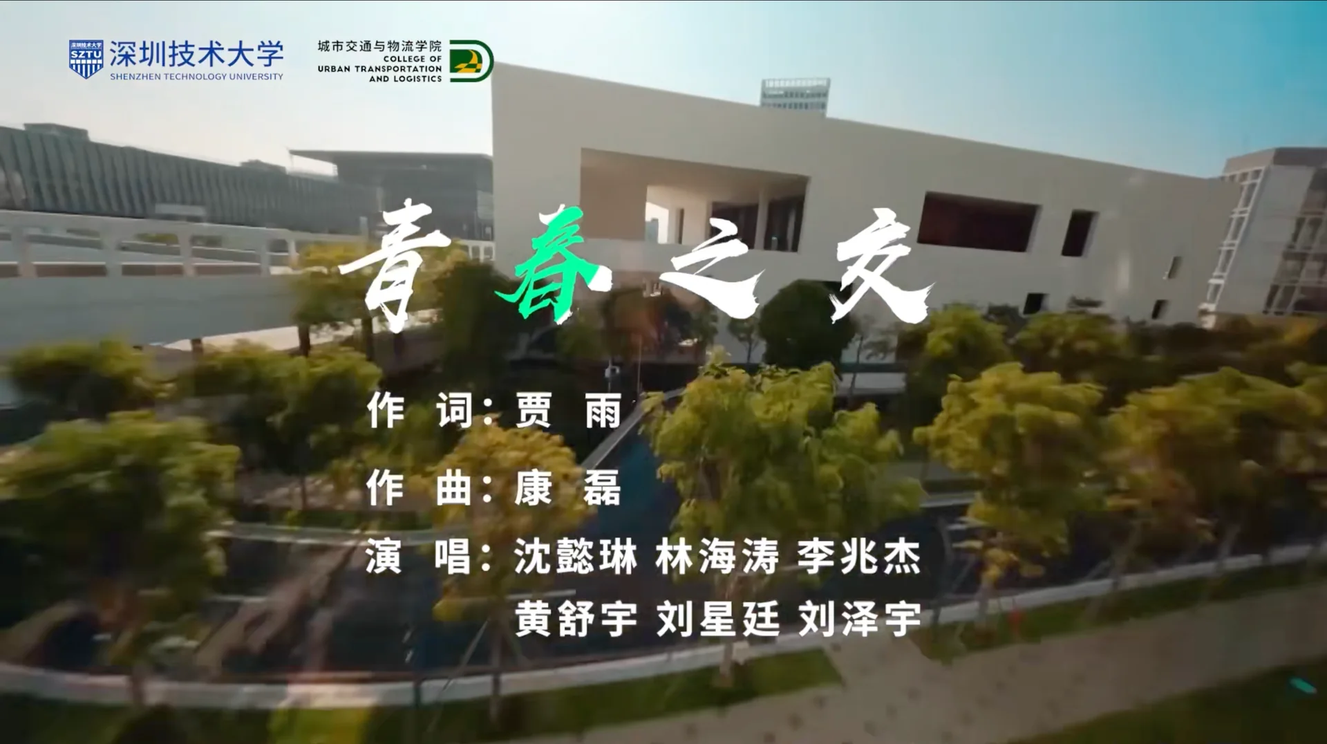 深圳技术大学毕业MV《青春之交》现场图片 2